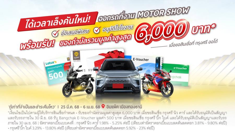 กรุงศรี ออโต้ ร่วมงานมอเตอร์โชว์ 2025 รับบัตรเข้างานฟรี ลูกค้าใหม่รับและลุ้นของกำนัลกว่า 1.8 ล้านบาท พิเศษลูกค้าเก่าได้ลุ้นเพิ่มทองคำ มูลค่ารวม 1 ล้านบาท กรุงศรี ออโต้ ร่วมงานมอเตอร์โชว์ 2025 รับบัตรเข้างานฟรี ลูกค้าใหม่รับและลุ้นของกำนัลกว่า 1.8 ล้านบาท พิเศษลูกค้าเก่าได้ลุ้นเพิ่มทองคำ มูลค่ารวม 1 ล้านบาท