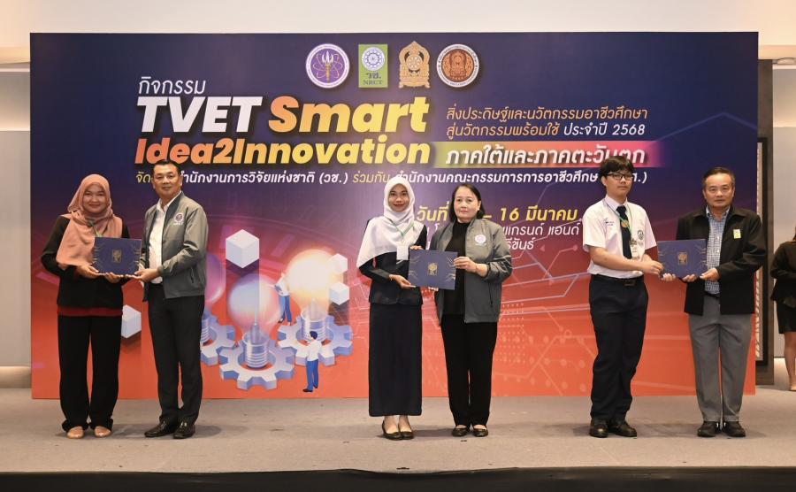 วช. และ สอศ. ร่วมติดดาวผลงานสิ่งประดิษฐ์และนวัตกรรมอาชีวศึกษา ในกิจกรรมบ่มเพาะ “TVET Smart Idea2Innovation” ภาคใต้และภาคตะวันตก วช. และ สอศ. ร่วมติดดาวผลงานสิ่งประดิษฐ์และนวัตกรรมอาชีวศึกษา ในกิจกรรมบ่มเพาะ “TVET Smart Idea2Innovation” ภาคใต้และภาคตะวันตก
