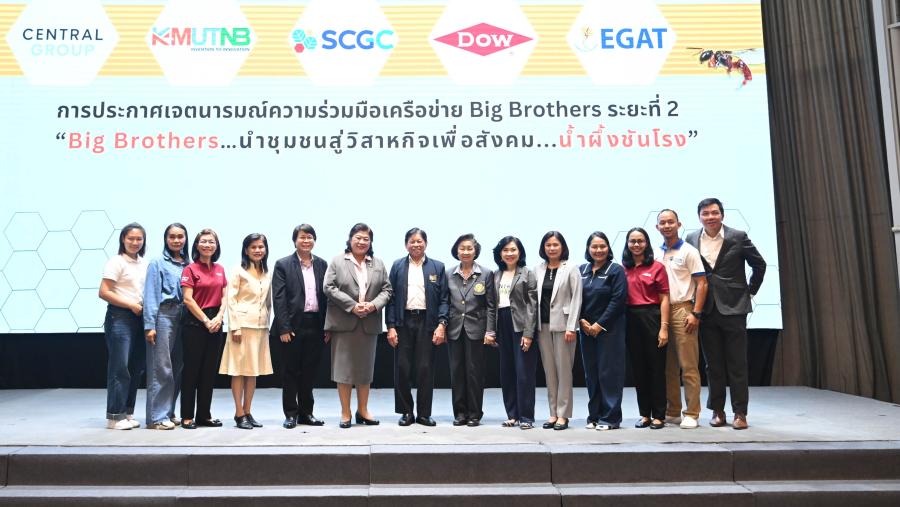 เครือข่าย “Big Brothers“ : วช. บ.บางจาก กลุ่มบริษัทดาว กฟผ. SCG บ.กลุ่มเซ็นทรัล และกรมอุทยาน ร่วมประกาศความร่วมมือเครือข่าย นำชุมชนสู่วิสาหกิจเพื่อสังคม...น้ำผึ้งชันโรง หนุนการพัฒนาอย่างยั่งยืน เครือข่าย “Big Brothers“ : วช. บ.บางจาก กลุ่มบริษัทดาว กฟผ. SCG บ.กลุ่มเซ็นทรัล และกรมอุทยาน ร่วมประกาศความร่วมมือเครือข่าย นำชุมชนสู่วิสาหกิจเพื่อสังคม...น้ำผึ้งชันโรง หนุนการพัฒนาอย่างยั่งยืน