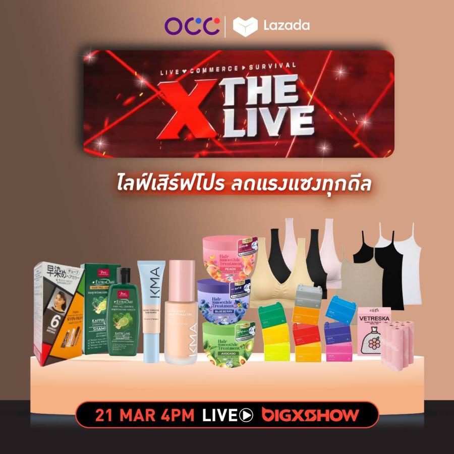 โอซีซี กรุ๊ป ขนทัพสินค้าลดราคาไฟลุก! แบบไม่เคยมีมาก่อนที่ The Big X Show โอซีซี กรุ๊ป ขนทัพสินค้าลดราคาไฟลุก! แบบไม่เคยมีมาก่อนที่ The Big X Show