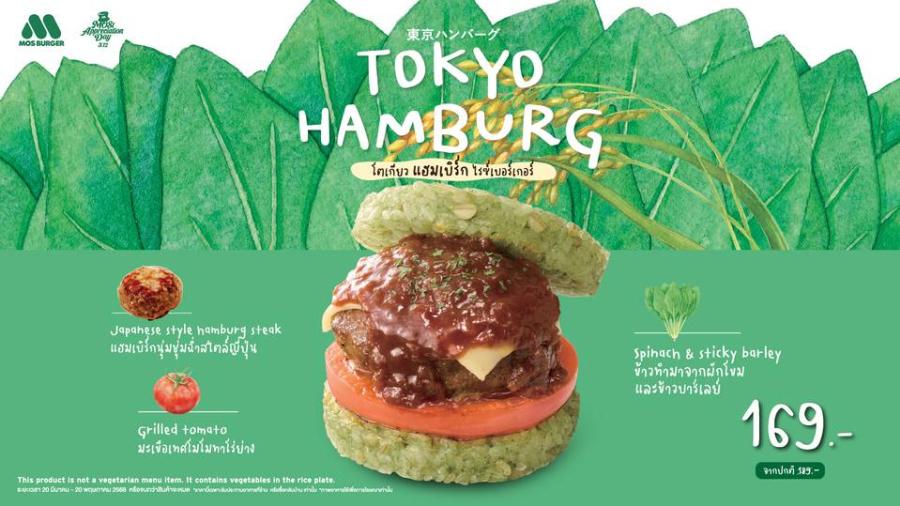 MOS Burger เปิดตัวเมนูพิเศษ ’’โตเกียว แฮมเบิร์ก ไรซ์เบอร์เกอร์’’ ส่งตรงจากญี่ปุ่น พร้อมเปิดสาขาใหม่ เสิร์ฟวากิวเบอร์เกอร์ 4 เมนูสุดพรีเมียม เอ็กซ์คลูซีพเฉพาะที่ One Bangkok MOS Burger เปิดตัวเมนูพิเศษ ’’โตเกียว แฮมเบิร์ก ไรซ์เบอร์เกอร์’’ ส่งตรงจากญี่ปุ่น พร้อมเปิดสาขาใหม่ เสิร์ฟวากิวเบอร์เกอร์ 4 เมนูสุดพรีเมียม เอ็กซ์คลูซีพเฉพาะที่ One Bangkok