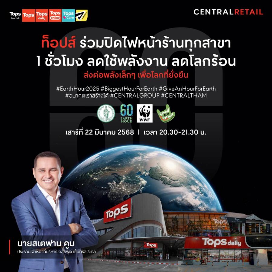 ท็อปส์ ในเครือเซ็นทรัล รีเทล ปลุกพลังคนไทยร่วมแสดงสัญลักษณ์บอกรักโลก “60+ Earth Hour 2025” ดีเดย์ปิดไฟหน้าร้าน 1 ชั่วโมงลดโลกร้อน พร้อมกันทุกสาขาทั่วประเทศ ท็อปส์ ในเครือเซ็นทรัล รีเทล ปลุกพลังคนไทยร่วมแสดงสัญลักษณ์บอกรักโลก “60+ Earth Hour 2025” ดีเดย์ปิดไฟหน้าร้าน 1 ชั่วโมงลดโลกร้อน พร้อมกันทุกสาขาทั่วประเทศ