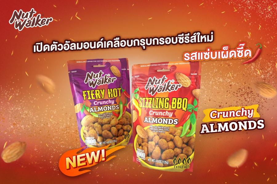 นัท วอล์คเกอร์ เปิดตัวอัลมอนด์เคลือบกรุบกรอบซีรีส์ใหม่ ไม่เหมือนใคร 2 รสชาติ รสแซ่บเผ็ดซี๊ด ถึงใจ นัท วอล์คเกอร์ เปิดตัวอัลมอนด์เคลือบกรุบกรอบซีรีส์ใหม่ ไม่เหมือนใคร 2 รสชาติ รสแซ่บเผ็ดซี๊ด ถึงใจ