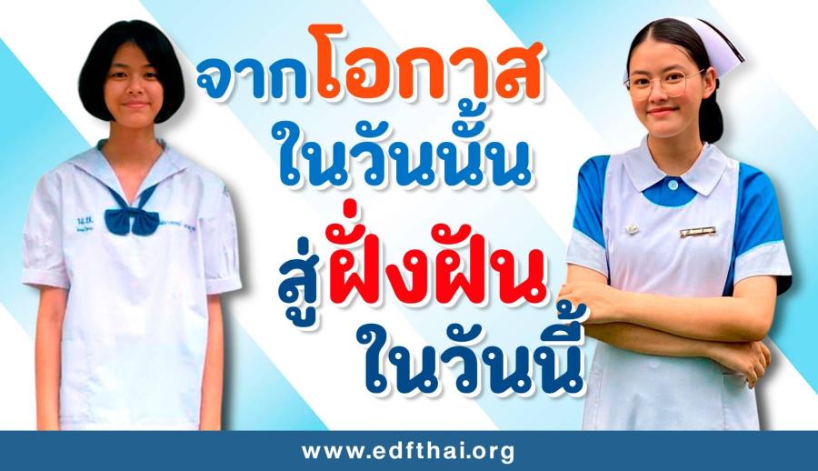 โอกาสการศึกษา โอกาสเปลี่ยนชีวิตและอนาคตกับมูลนิธิ EDF โอกาสการศึกษา โอกาสเปลี่ยนชีวิตและอนาคตกับมูลนิธิ EDF