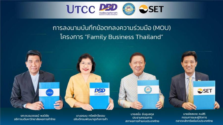 กรมพัฒนาธุรกิจการค้าผนึกกำลังกับสภาหอการค้าแห่งประเทศไทย มหาวิทยาลัยหอการค้าไทย และตลาดหลักทรัพย์แห่งประเทศไทย ร่วมลงนาม MOU โครงการ “Family Business Thailand”