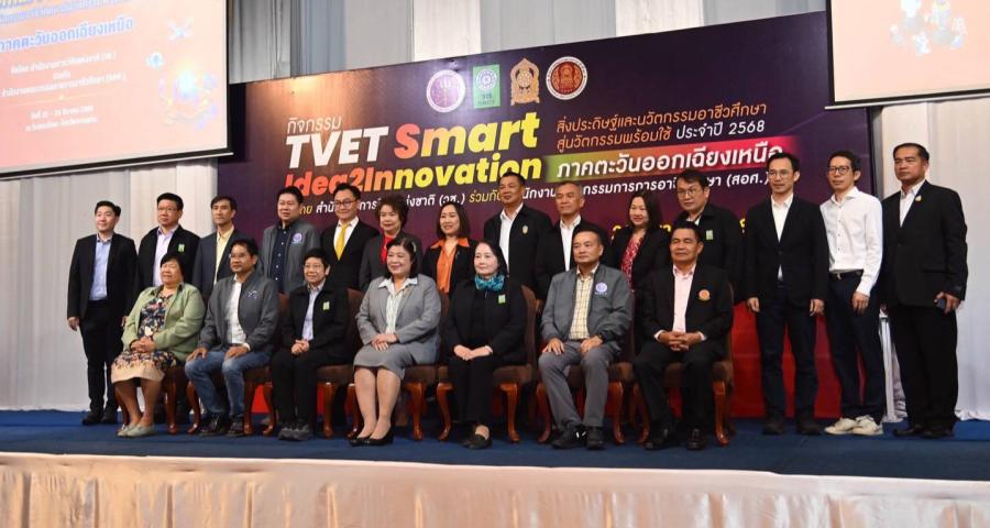 วช. ร่วมกับ สอศ. ร่วมพัฒนาบุคลากรอาชีวศึกษา จัดกิจกรรม “TVET Smart Idea2Innovation” เสริมสร้างทักษะนวัตกรรมอาชีวศึกษาภาคตะวันออกเฉียงเหนือ วช. ร่วมกับ สอศ. ร่วมพัฒนาบุคลากรอาชีวศึกษา จัดกิจกรรม “TVET Smart Idea2Innovation” เสริมสร้างทักษะนวัตกรรมอาชีวศึกษาภาคตะวันออกเฉียงเหนือ
