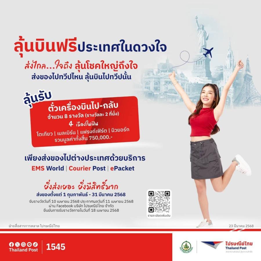 ไฟนอลคอล!! 7 วันสุดท้าย แคมเปญ “ส่งของไปทวีปไหน ลุ้นบินไปทวีปนั้น” ลุ้นสิทธิ์บินฟรี 4 ทวีปกับไปรษณีย์ไทย ง่ายๆ เพียงส่งของไปปลายทางต่างประเทศ ไฟนอลคอล!! 7 วันสุดท้าย แคมเปญ “ส่งของไปทวีปไหน ลุ้นบินไปทวีปนั้น” ลุ้นสิทธิ์บินฟรี 4 ทวีปกับไปรษณีย์ไทย ง่ายๆ เพียงส่งของไปปลายทางต่างประเทศ