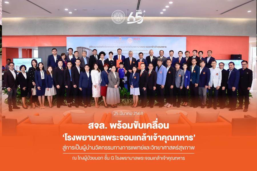 สจล. พร้อมขับเคลื่อน โรงพยาบาลพระจอมเกล้าเจ้าคุณทหาร สู่การเป็นผู้นำนวัตกรรมทางการแพทย์และวิทยาศาสตร์สุขภาพ สจล. พร้อมขับเคลื่อน โรงพยาบาลพระจอมเกล้าเจ้าคุณทหาร สู่การเป็นผู้นำนวัตกรรมทางการแพทย์และวิทยาศาสตร์สุขภาพ