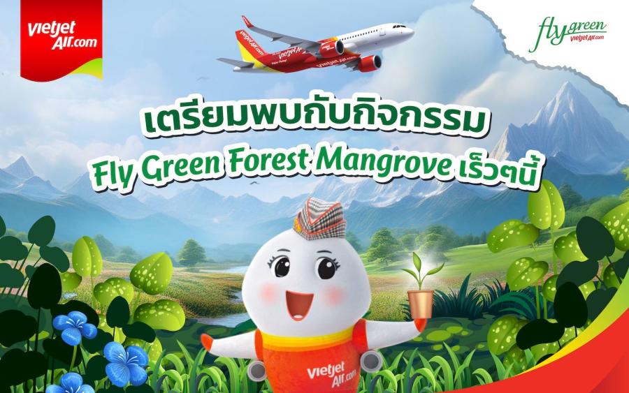 เวียตเจ็ทไทยแลนด์เตรียมจัดกิจกรรม ’Fly Green Forest – Mangrove’ ครั้งที่ 4 สานต่อภารกิจรักษาสิ่งแวดล้อม มุ่งส่งเสริมความยั่งยืน เวียตเจ็ทไทยแลนด์เตรียมจัดกิจกรรม ’Fly Green Forest – Mangrove’ ครั้งที่ 4 สานต่อภารกิจรักษาสิ่งแวดล้อม มุ่งส่งเสริมความยั่งยืน