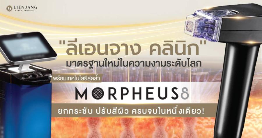 ’’ลีเอนจาง คลินิก’’ มาตรฐานใหม่ในความงามระดับโลก  พร้อมเทคโนโลยีสุดล้ำ ’’Morpheus8’’ ยกกระชับ ปรับสีผิว ครบจบในหนึ่งเดียว!   