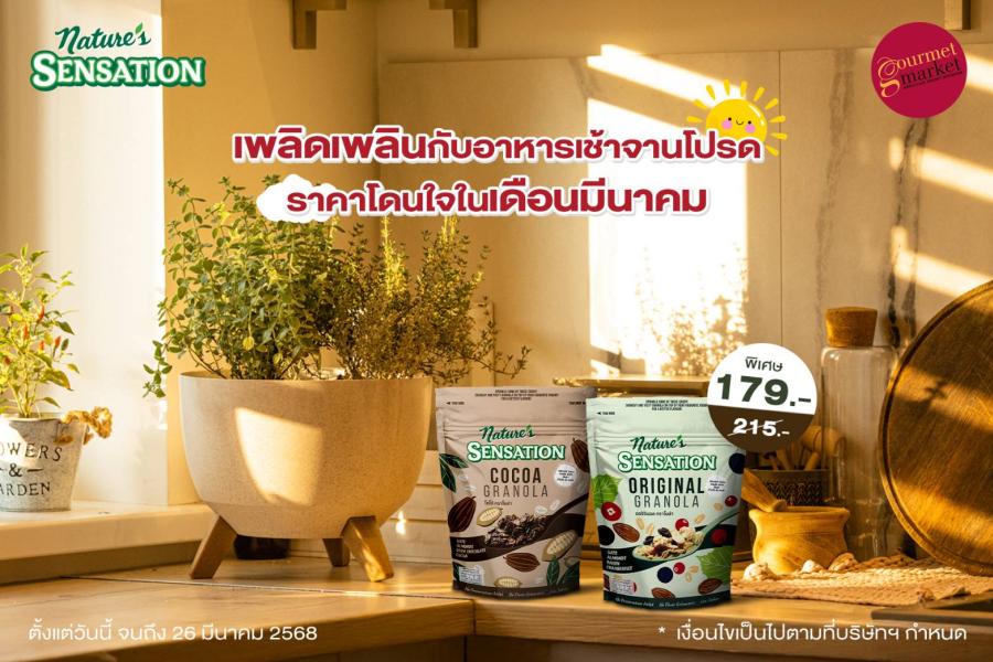 เริ่มต้นเช้าวันใหม่ด้วยกราโนล่า เนเจอร์ เซ็นเซชั่น พร้อมโปรโมชั่นสุดพิเศษในเดือนมีนาคม เริ่มต้นเช้าวันใหม่ด้วยกราโนล่า เนเจอร์ เซ็นเซชั่น พร้อมโปรโมชั่นสุดพิเศษในเดือนมีนาคม