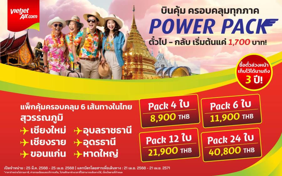 ‘บินคุ้ม ครอบคลุมทุกภาค’ กับเวียตเจ็ทไทยแลนด์ ล็อคราคาวันนี้ เก็บไว้ใช้ได้นาน 3 ปี เที่ยวบินไป-กลับ เริ่มต้นเพียง 1700 บาท ‘บินคุ้ม ครอบคลุมทุกภาค’ กับเวียตเจ็ทไทยแลนด์ ล็อคราคาวันนี้ เก็บไว้ใช้ได้นาน 3 ปี เที่ยวบินไป-กลับ เริ่มต้นเพียง 1700 บาท