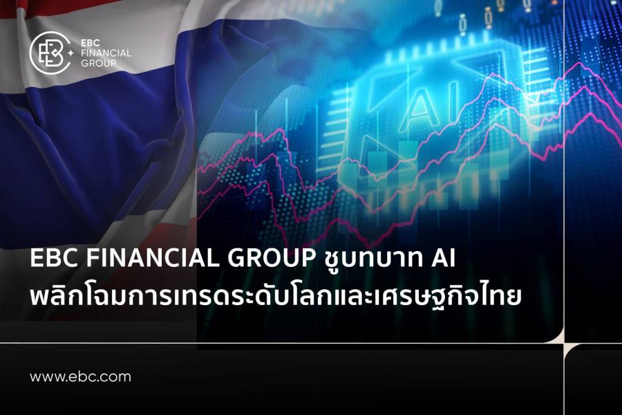 EBC Financial Group ชูบทบาท AI พลิกโฉมการเทรดระดับโลกและเศรษฐกิจไทย EBC Financial Group ชูบทบาท AI พลิกโฉมการเทรดระดับโลกและเศรษฐกิจไทย
