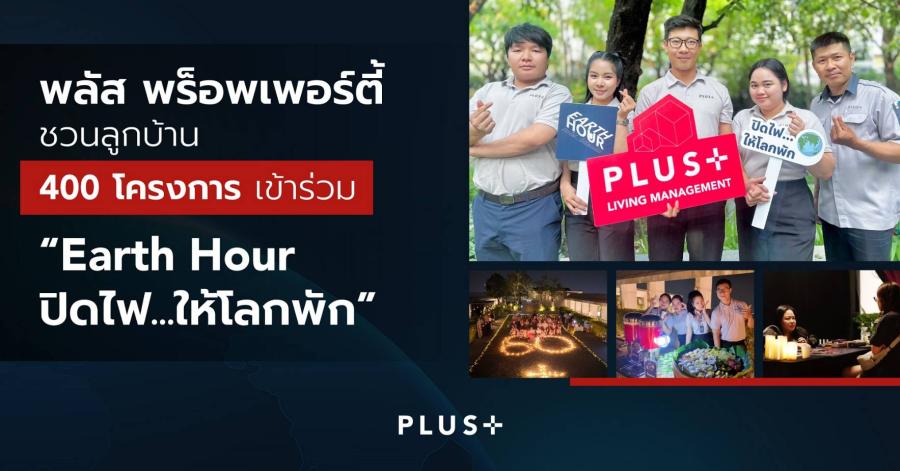 พลัส พร็อพเพอร์ตี้ ผ้านึกกำลังลูกบ้านกว่า 400 โครงการ  กิจกรรม “ Earth Hour ปิดไฟ...ให้โลกพัก”