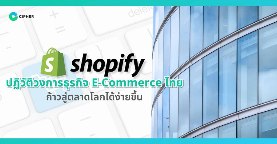 ข่าวประชาสัมพันธ์ ‘CIPHER’ เปลี่ยนเกม นำ ‘Shopify’ ปฏิวัติวงการธุรกิจ E-Commerce ไทยก้าวสู่ตลาดโลกได้ง่ายขึ้น