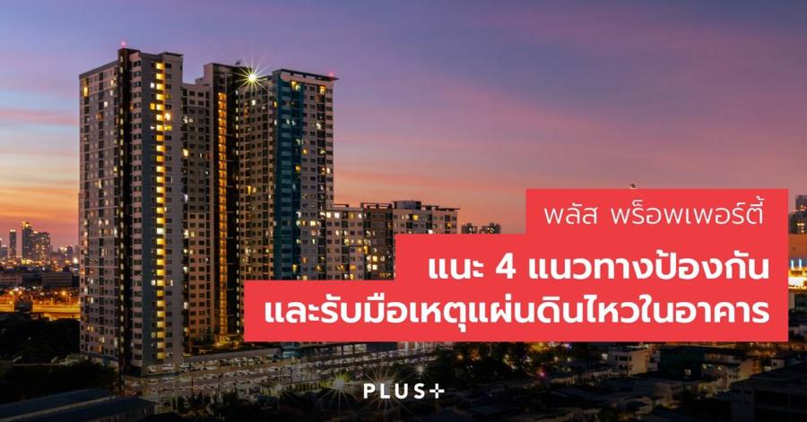 พลัส พร็อพเพอร์ตี้ แนะ 4 แนวทางป้องกันและรับมือเหตุแผ่นดินไหวในอาคาร พลัส พร็อพเพอร์ตี้ แนะ 4 แนวทางป้องกันและรับมือเหตุแผ่นดินไหวในอาคาร