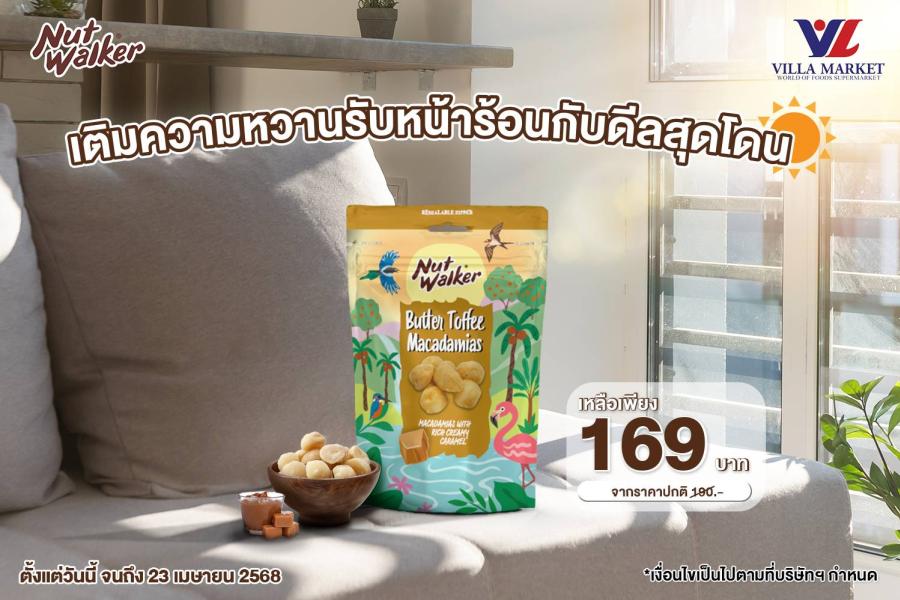 แวะเติมความหวานรับหน้าร้อนกับดีลสุดโดน ลดราคา นัท วอล์คเกอร์ 11% แวะเติมความหวานรับหน้าร้อนกับดีลสุดโดน ลดราคา นัท วอล์คเกอร์ 11%