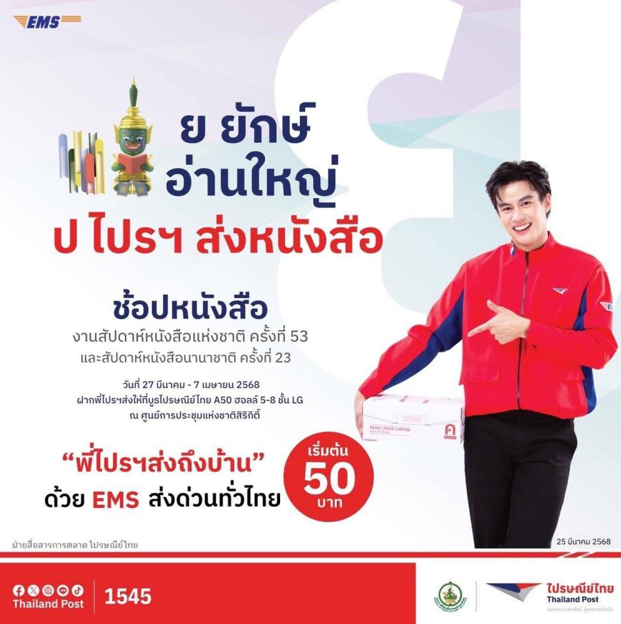 หนังสือกองยักษ์แค่ไหนก็ไม่หวั่น พี่ไปรฯ ชวนติดแสตมป์ส่งด่วนถึงบ้าน ในราคาเหมาๆ เริ่มต้น 50 บาท ที่บูธ A50 งานสัปดาห์หนังสือระดับชาติ ครั้งที่ 53 หนังสือกองยักษ์แค่ไหนก็ไม่หวั่น พี่ไปรฯ ชวนติดแสตมป์ส่งด่วนถึงบ้าน ในราคาเหมาๆ เริ่มต้น 50 บาท ที่บูธ A50 งานสัปดาห์หนังสือระดับชาติ ครั้งที่ 53