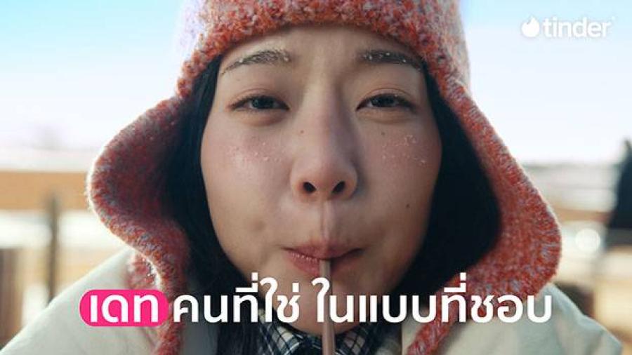 ผู้หญิงยุคใหม่ขอเป็นฝ่ายคุมเกม พร้อมนิยามบรรทัดฐานการเดทใหม่ Tinder ส่งแคมเปญการตลาดทั่วเอเชีย รับนิยามการเดทใหม่ในแบบฉบับคน Gen Z ที่เน้นตามความต้องการและเงื่อนไขของตัวเองซึ่งต่างจากบรรทัดฐานเดิมๆ ผู้หญิงยุคใหม่ขอเป็นฝ่ายคุมเกม พร้อมนิยามบรรทัดฐานการเดทใหม่ Tinder ส่งแคมเปญการตลาดทั่วเอเชีย รับนิยามการเดทใหม่ในแบบฉบับคน Gen Z ที่เน้นตามความต้องการและเงื่อนไขของตัวเองซึ่งต่างจากบรรทัดฐานเดิมๆ
