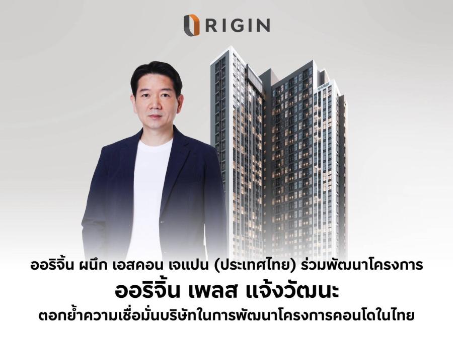 ออริจิ้น ผนึก เอสคอน เจแปน (ประเทศไทย) ร่วมพัฒนาโครงการ ออริจิ้น เพลส แจ้งวัฒนะ ตอกย้ำความเชื่อมั่นบริษัทในการพัฒนาโครงการคอนโดมิเนียมในไทย ออริจิ้น ผนึก เอสคอน เจแปน (ประเทศไทย) ร่วมพัฒนาโครงการ ออริจิ้น เพลส แจ้งวัฒนะ ตอกย้ำความเชื่อมั่นบริษัทในการพัฒนาโครงการคอนโดมิเนียมในไทย
