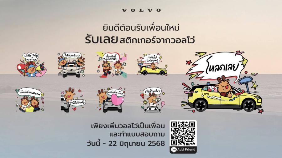 วอลโว่คาร์ ประเทศไทยสามารถตรวจสอบไลน์สติกเกอร์ ช่วงเวลาแห่งการดูแลของ Volvo กับ Moosey  ส่งต่อความห่วงใยผ่านข้อความสุดน่ารัก