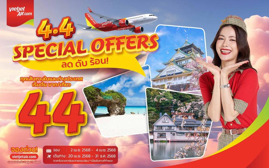 เวียตเจ็ทไทยแลนด์ฉลองดับเบิลเดย์ ออกโปรฯ ’4.4 Special Offers’ ตั๋วเริ่มต้น 44 บาท เวียตเจ็ทไทยแลนด์ฉลองดับเบิลเดย์ ออกโปรฯ ’4.4 Special Offers’ ตั๋วเริ่มต้น 44 บาท