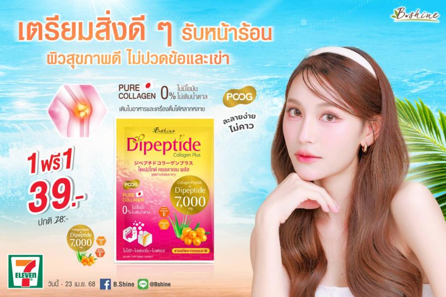 “บีไชน์ ไดเปปไทด์ คอลลาเจน พลัส” ซื้อ 1 ฟรี 1 ซอง เพียง 39 บาท  หน้าร้อนนี้ผิวดี พร้อมข้อเข่าแข็งแรง ซื้อได้ที่เซเว่น อีเลฟเว่น