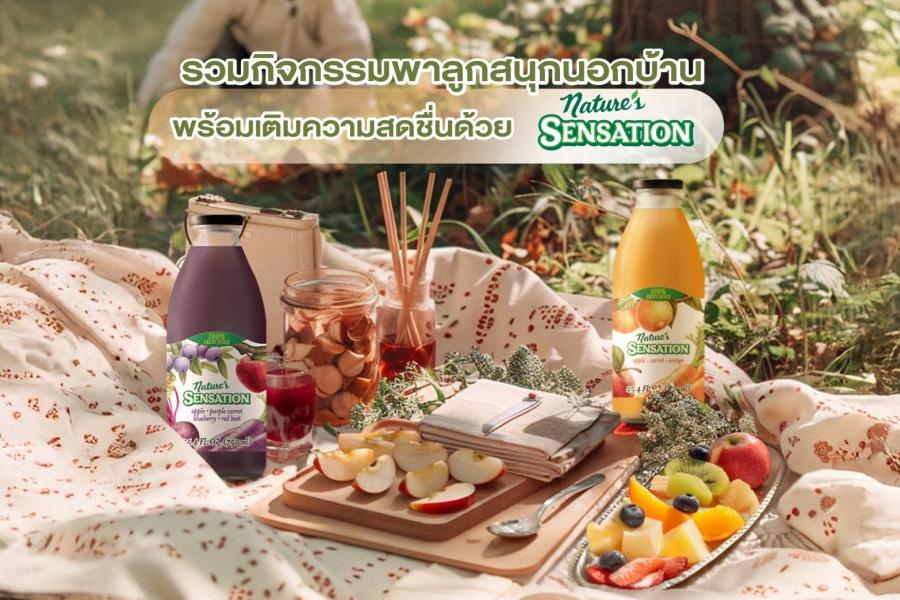 รวมกิจกรรมพาลูกสนุกนอกบ้าน พร้อมเติมความสดชื่นด้วยน้ำผักผลไม้ เนเจอร์ เซ็นเซชั่น รวมกิจกรรมพาลูกสนุกนอกบ้าน พร้อมเติมความสดชื่นด้วยน้ำผักผลไม้ เนเจอร์ เซ็นเซชั่น
