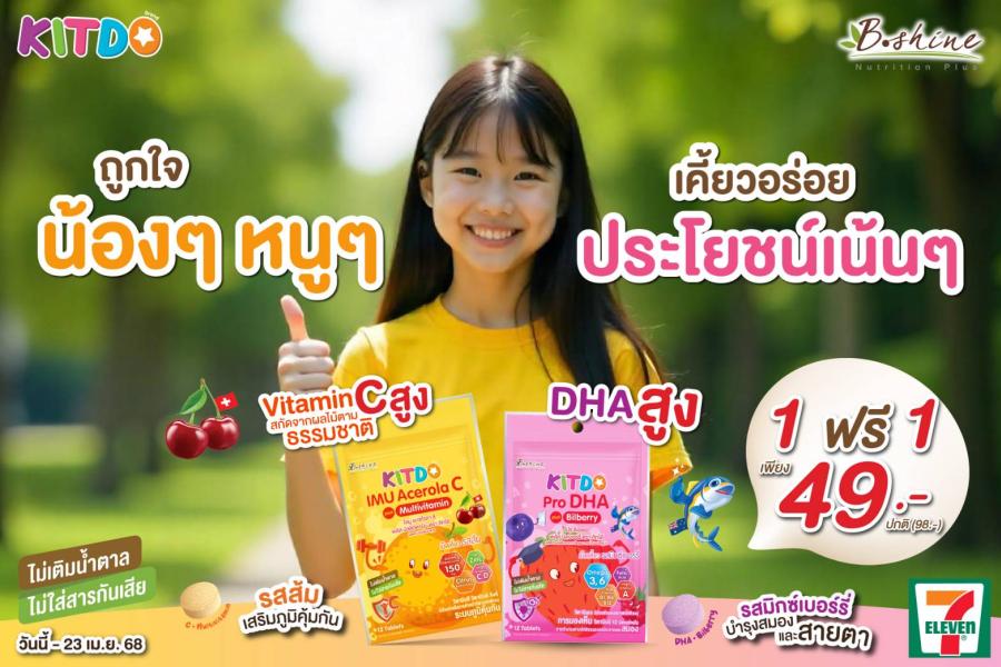 “คิทโด้” วิตามินเม็ดเคี้ยว 2 สูตร 2 รส เติมพลังสมองและความสดชื่น  เพื่อน้องๆ หนูๆ โปรสุดคุ้ม 1 ฟรี 1 ซอง ที่เซเว่น อีเลฟเว่น ทุกสาขา