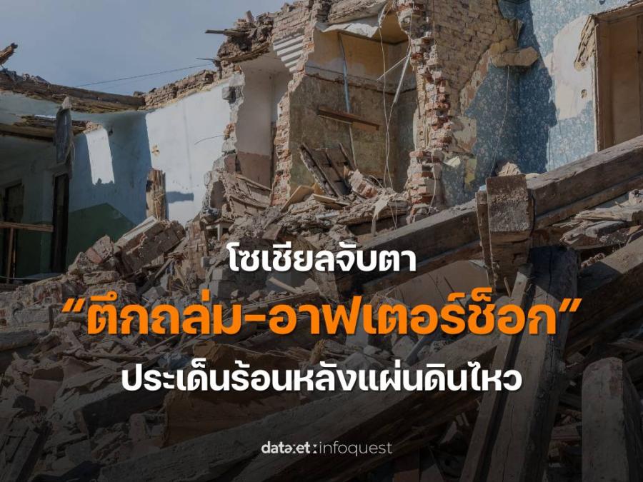 โซเชียลจับตา “ตึกถล่ม-อาฟเตอร์ช็อก” ประเด็นร้อนหลังแผ่นดินไหว โซเชียลจับตา “ตึกถล่ม-อาฟเตอร์ช็อก” ประเด็นร้อนหลังแผ่นดินไหว