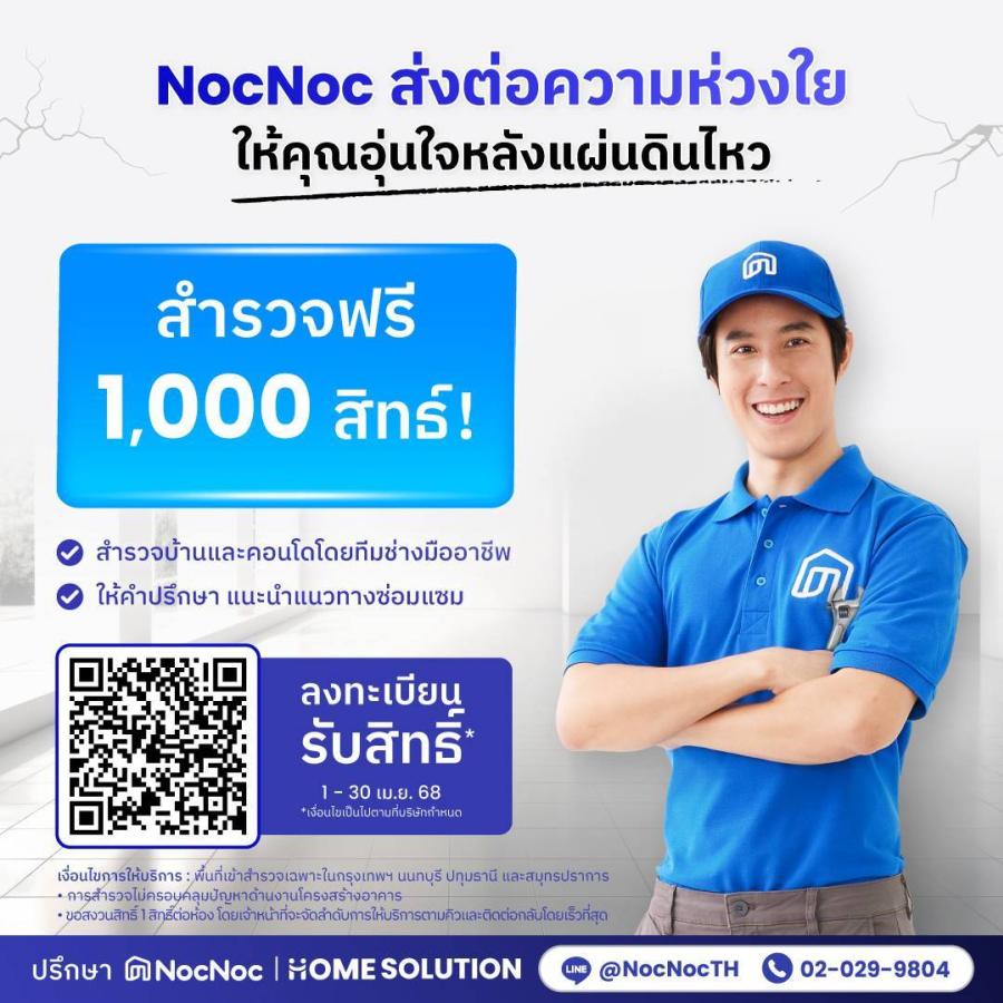 NocNoc ร่วมมือผู้ขายบนแพลตฟอร์ม “ตรึงราคากลุ่มวัสดุก่อสร้าง และอุปกรณ์ซ่อมแซม”  ช่วยคนไทยอุ่นใจหลังภัยพิบัติ  พร้อมมอบ 1000 สิทธิ์สำรวจบ้านและคอนโดฟรี!  กับทีม NocNoc Home Solution ที่พร้อมให้คำปรึกษาทุกการซ่อมแซมและรีโนเวท
