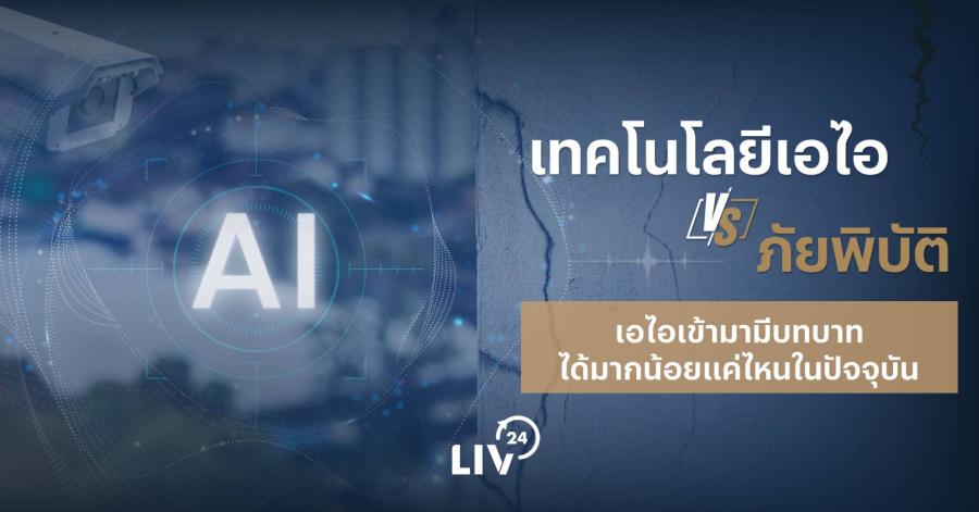 เทคโนโลยีเอไอ VS ภัยพิบัติ เอไอเข้ามามีบทบาทได้มากน้อยแค่ไหนในปัจจุบัน เทคโนโลยีเอไอ VS ภัยพิบัติ เอไอเข้ามามีบทบาทได้มากน้อยแค่ไหนในปัจจุบัน