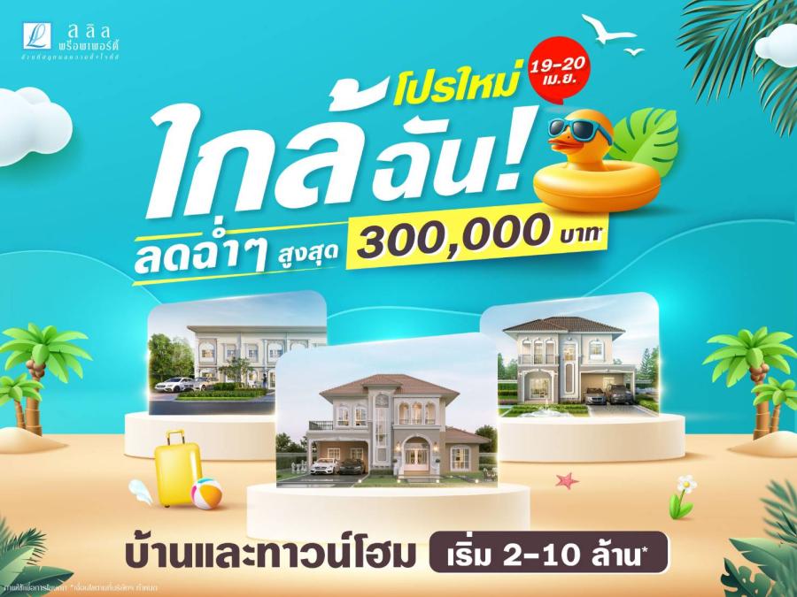 19-20 เม.ย. นี้ ลลิล พร็อพเพอร์ตี้ จัดแคมเปญแบบคุ้มทะลุจุดเดือด “โปรใหม่ ใกล้ฉัน! ลดฉ่ำๆ สูงสุด 3 แสน” 19-20 เม.ย. นี้ ลลิล พร็อพเพอร์ตี้ จัดแคมเปญแบบคุ้มทะลุจุดเดือด “โปรใหม่ ใกล้ฉัน! ลดฉ่ำๆ สูงสุด 3 แสน”
