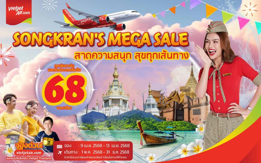 เวียตเจ็ทไทยแลนด์สาดความสนุก สุขทุกเส้นทาง ตั๋วเริ่มต้นเพียง 68 บาท เวียตเจ็ทไทยแลนด์สาดความสนุก สุขทุกเส้นทาง ตั๋วเริ่มต้นเพียง 68 บาท