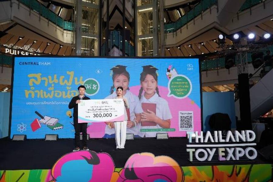 ’’ โครงการสานฝันทำเพื่อน้อง ปี 8’’ กลุ่มเป้าหมาย Central คุณสามารถดูงาน TTE (Thailand Toy Expo)