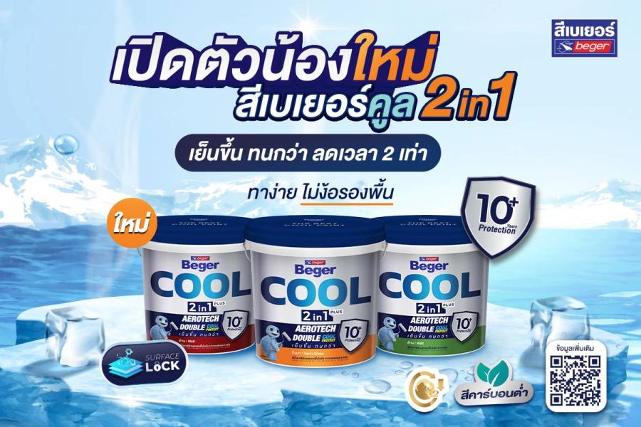 เบเยอร์จัดโปรโมชั่นสุดพิเศษต้อนรับเทศกาลสงกรานต์พร้อมเปิดตัวน้องใหม่ สีเบเยอร์คูล ทูอินวันแบรนด์แรกของไทยที่ปรับปรุงอาคารใหม่เพื่อตอบโจทย์ “ช่าง” และ “ความเชื่อ” นวัตกรรมทางเลือกใหม่ตอบโจทย์ลดโลกร้อน เบเยอร์จัดโปรโมชั่นสุดพิเศษต้อนรับเทศกาลสงกรานต์พร้อมเปิดตัวน้องใหม่ สีเบเยอร์คูล ทูอินวันแบรนด์แรกของไทยที่ปรับปรุงอาคารใหม่เพื่อตอบโจทย์ “ช่าง” และ “ความเชื่อ” นวัตกรรมทางเลือกใหม่ตอบโจทย์ลดโลกร้อน