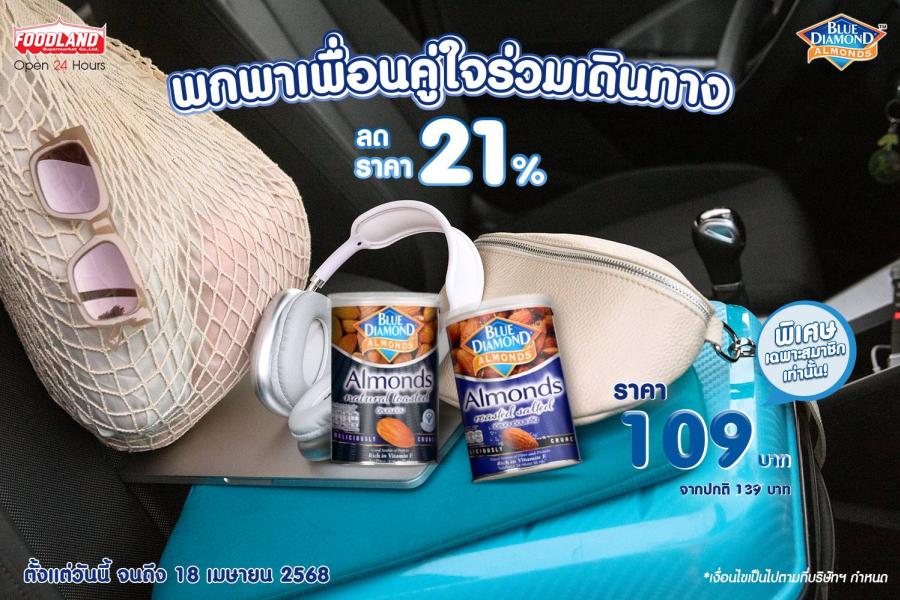 พกพาเพื่อนคู่ใจร่วมเดินทาง กับ บลูไดมอนด์  ลดราคา 21% วันนี้ที่ฟู้ดแลนด์