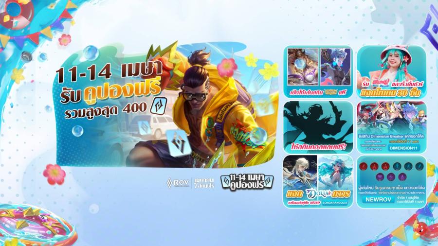 RoV ฉลองสงกรานต์ ‘สาดน้ำ-สาดเกม-สาดความสนุก’ แจกคูปองยกเซิร์ฟ พร้อมสกินใหม่ฟรี! จัดเต็มความมันส์กลางกรุงฯ กับคอนเสิร์ต Arena of ThaiRythm สุดยิ่งใหญ่ RoV ฉลองสงกรานต์ ‘สาดน้ำ-สาดเกม-สาดความสนุก’ แจกคูปองยกเซิร์ฟ พร้อมสกินใหม่ฟรี! จัดเต็มความมันส์กลางกรุงฯ กับคอนเสิร์ต Arena of ThaiRythm สุดยิ่งใหญ่