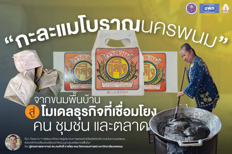  ’’กะละแมโบราณนครพนม’’ จากขนมพื้นบ้าน สู่โมเดลธุรกิจที่เชื่อมโยงคน ชุมชน และตลาด 
