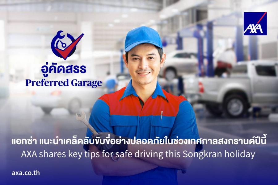  แอกซ่า แนะนำเคล็ดลับขับขี่อย่างปลอดภัยในช่วงเทศกาลสงกรานต์ปีนี้