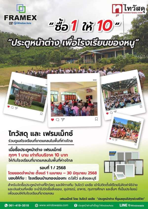 ไทวัสดุ–เฟรมเม็กซ์ ร่วมพลังส่งต่ออนาคตเด็กไทย เปิดแคมเปญ “ซื้อ 1 ให้ 10  ประตูหน้าต่าง เพื่อโรงเรียนของหนู” เปลี่ยนสภาพแวดล้อมการเรียนรู้ที่ปลอดภัยให้เด็กไทยในพื้นที่ห่างไกล