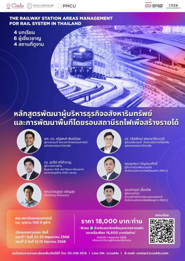 คณะสถาปัตย์ จุฬาฯ จับมือ PMCU ร่วมจัดหลักสูตรพัฒนาผู้จัดการสินทรัพย์และ นักพัฒนาเมืองรุ่นใหม่ พลิกโฉมพื้นที่สถานีรถไฟ คณะสถาปัตย์ จุฬาฯ จับมือ PMCU ร่วมจัดหลักสูตรพัฒนาผู้จัดการสินทรัพย์และ นักพัฒนาเมืองรุ่นใหม่ พลิกโฉมพื้นที่สถานีรถไฟ