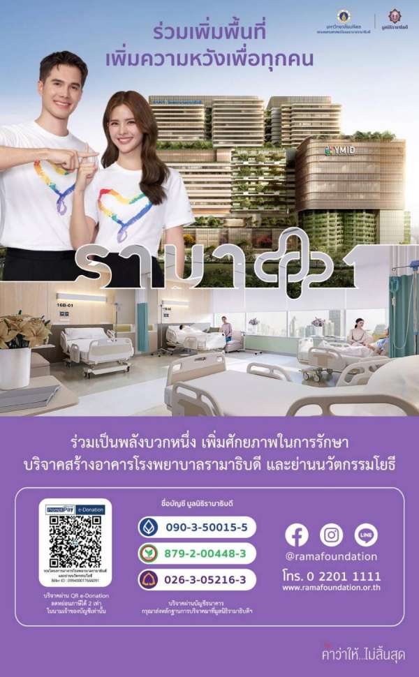 มูลนิธิรามาธิบดีฯ นำเสนอ “พื้นที่แห่งความพร้อม” มิดึงกค์–กานต์สำหรับการสื่อสารในเรื่องแห่งการบริจาค มูลนิธิรามาธิบดีฯ นำเสนอ “พื้นที่แห่งความพร้อม” มิดึงกค์–กานต์สำหรับการสื่อสารในเรื่องแห่งการบริจาค