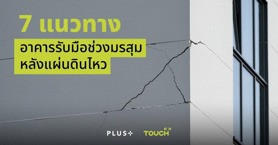 ทัช พรอมเพอร์เพอร์ตี้ ขอแนะนำ 7 อาคารรับมือช่วงมรสุมหลังเหล็ก จุดไหนต้องเฝ้าระวังเพิ่ม ทัช พรอมเพอร์เพอร์ตี้ ขอแนะนำ 7 อาคารรับมือช่วงมรสุมหลังเหล็ก จุดไหนต้องเฝ้าระวังเพิ่ม