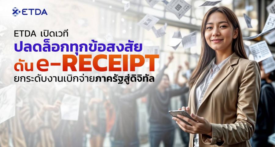 ETDA เปิดเวทีปลดล็อกทุกข้อสงสัย ดัน ‘e-Receipt’ ยกระดับงานเบิกจ่ายภาครัฐสู่ดิจิทัล ETDA เปิดเวทีปลดล็อกทุกข้อสงสัย ดัน ‘e-Receipt’ ยกระดับงานเบิกจ่ายภาครัฐสู่ดิจิทัล
