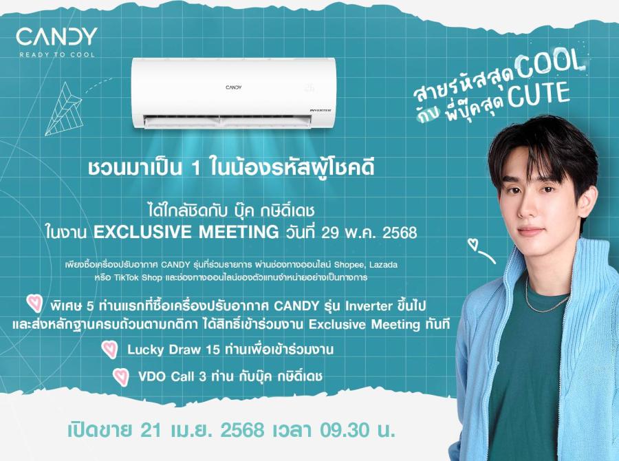 แอร์ CANDY กลับมาแล้ว! เล่นใหญ่สมมง   ชวน “บุ๊ค กษิดิ์เดช” แปลงโฉมเป็นรุ่นพี่สุดฮอต  ในแคมเปญ CANDY READY TO COOL “สายรหัสสุด COOL กับพี่บุ๊คสุด CUTE”
