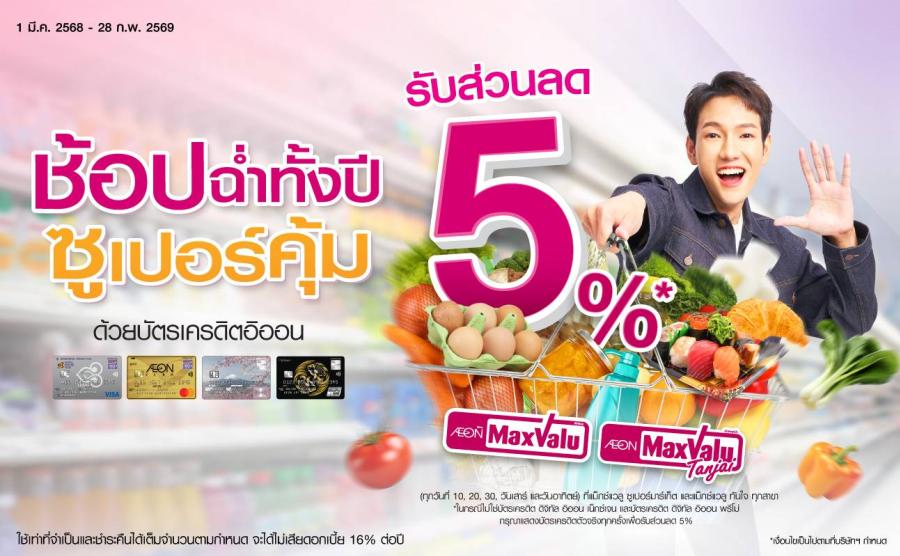 อิออนจัดเต็มชอปสุดคุ้ม “ชอปฉ่ำทั้งปี ที่ Max Valu และ Max Valu Tanjai” อิออนจัดเต็มชอปสุดคุ้ม “ชอปฉ่ำทั้งปี ที่ Max Valu และ Max Valu Tanjai”