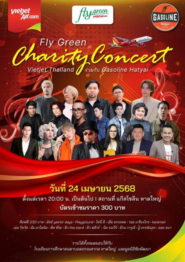 ร่วมร้อง ร่วมเต้น ร่วมทำดี! ’’Fly Green Charity Concert’’ คอนเสิร์ตการกุศลจากเวียตเจ็ทไทยแลนด์ ณ หาดใหญ่ 24 เม.ย. นี้ ร่วมร้อง ร่วมเต้น ร่วมทำดี! ’’Fly Green Charity Concert’’ คอนเสิร์ตการกุศลจากเวียตเจ็ทไทยแลนด์ ณ หาดใหญ่ 24 เม.ย. นี้