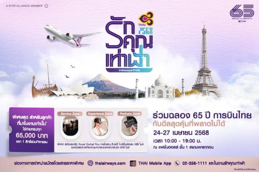การบินไทย ฉลอง 65 ปีสุดยิ่งใหญ่ ในงาน ’’รักคุณเท่าฟ้า 2568’’ ภายใต้แนวคิด ’’Always THAI’’ ยังไงก็การบินไทยเสมอมา การบินไทย ฉลอง 65 ปีสุดยิ่งใหญ่ ในงาน ’’รักคุณเท่าฟ้า 2568’’ ภายใต้แนวคิด ’’Always THAI’’ ยังไงก็การบินไทยเสมอมา