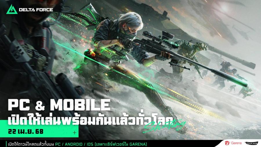 Garena® Delta Force เวอร์ชันมือถือ เปิดให้เล่นพร้อมกันทั่วโลกแล้ววันนี้ Delta Force เวอร์ชันมือถือมียอดลงทะเบียนล่วงหน้าทะลุ 25 ล้านครั้งจากทั่วโลก สัมผัสซีซันใหม่สุดเร้าใจใน “Eclipse Vigil” พร้อมกิจกรรมสุดท้าทาย และของรางวัลสุด Exclusive Garena® Delta Force พร้อมให้บริการภาษาไทยและเสียงพากย์ไทยบนทุกแพลตฟอร์ม Garena® Delta Force เวอร์ชันมือถือ เปิดให้เล่นพร้อมกันทั่วโลกแล้ววันนี้ Delta Force เวอร์ชันมือถือมียอดลงทะเบียนล่วงหน้าทะลุ 25 ล้านครั้งจากทั่วโลก สัมผัสซีซันใหม่สุดเร้าใจใน “Eclipse Vigil” พร้อมกิจกรรมสุดท้าทาย และของรางวัลสุด Exclusive Garena® Delta Force พร้อมให้บริการภาษาไทยและเสียงพากย์ไทยบนทุกแพลตฟอร์ม